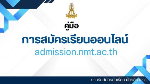 คู่มือการสมัครนักเรียน ชั้น ม.1 และม.4 ระบบออนไลน์