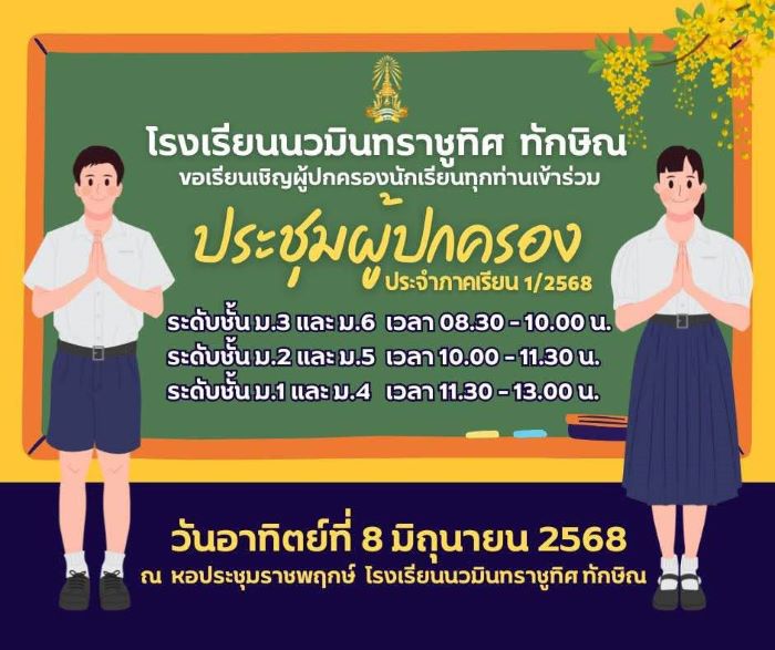 ประชุมผู้ปกครอง ประจำภาคเรียนที่ 1 ปีการศึกษา 2568