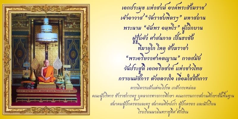 ฑีฆายุโก โหตุ สังฆราชา ๒๖ มิถุนายน วันคล้ายวันประสูติ สมเด็จพระอริยวงศาคตญาณ สมเด็จพระสังฆราช สกลมหาสังฆปริณายก