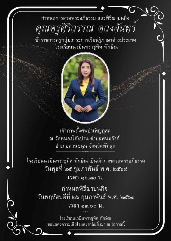 ขอแสดงความเสียใจอย่างสุดซึ้งกับครอบครัวคุณครูจรัส ปิ่นทอง