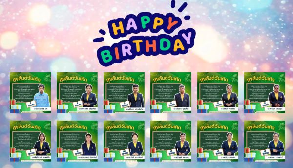 สุขสันต์วันเกิดคุณครู และบุคลากร ประจำเดือน กุมภาพันธ์ 2569