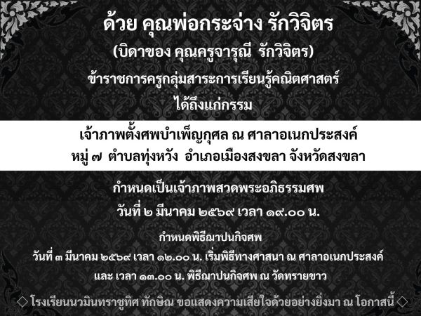 ขอแสดงความเสียใจอย่างสุดซึ้งกับครอบครุัวคุณครูจารุณี รักวิจิตร